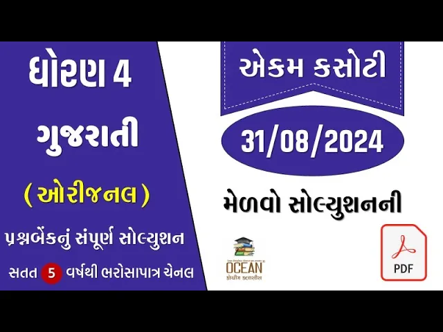  std 4 gujarti ekam kasoti solution august 2024 ｜ dhoran 4 gujarti  ekam kasoti 2024 ekam kasoti 31⧸8